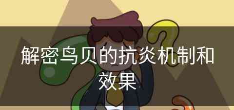 解密鸟贝的抗炎机制和效果(鸟贝是一个东西么)